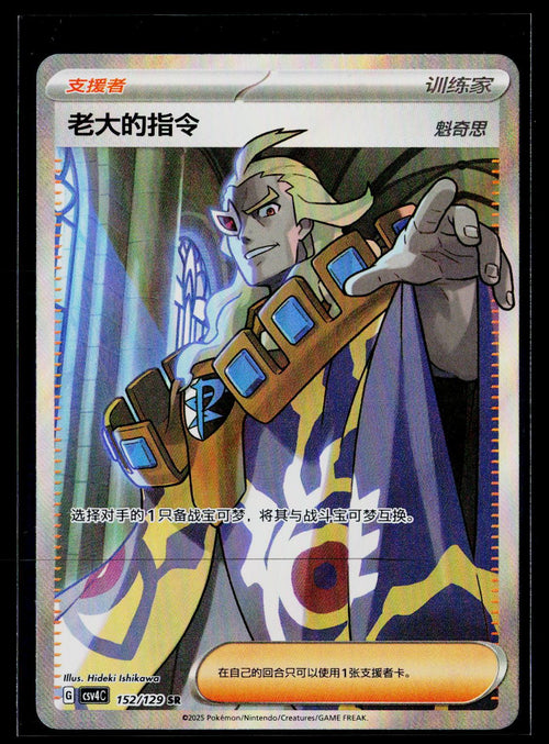 Boss's Orders Ghetsis - Bonus Round 152/129 (NM)