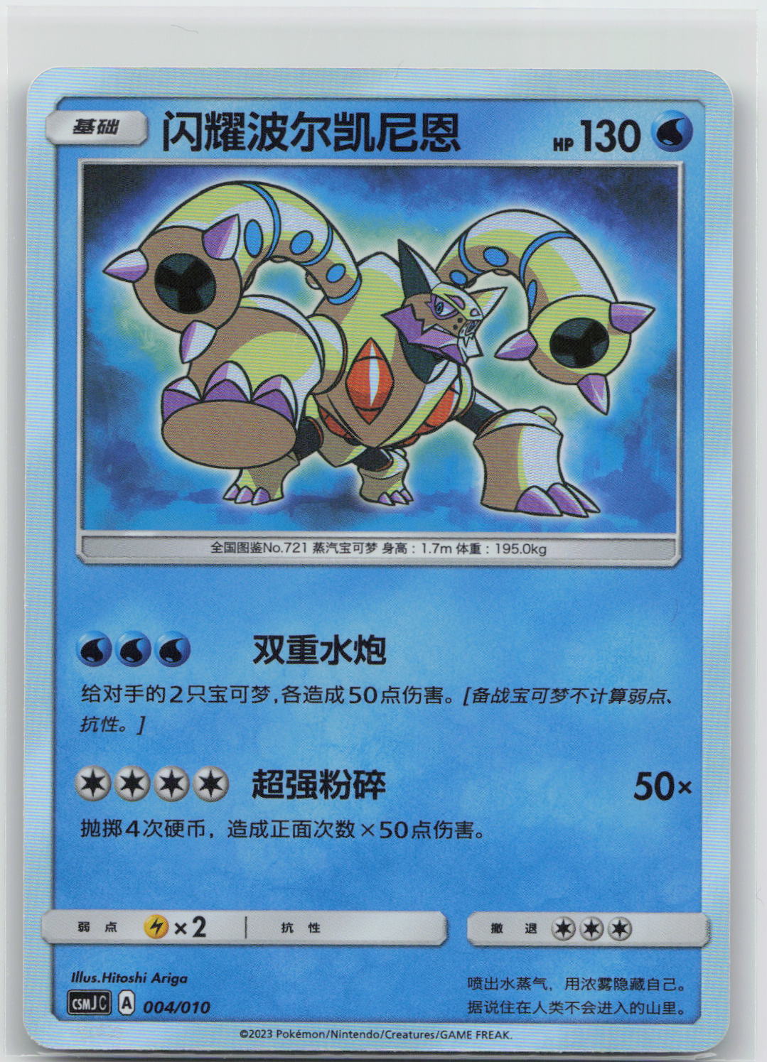 Shining Volcanion - Shining Legends 27/73