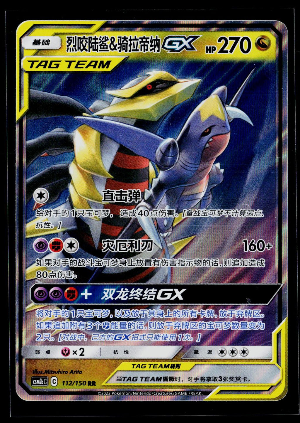Garchomp & Giratina-GX - Shining Synergy Supreme 112/150 (NM)