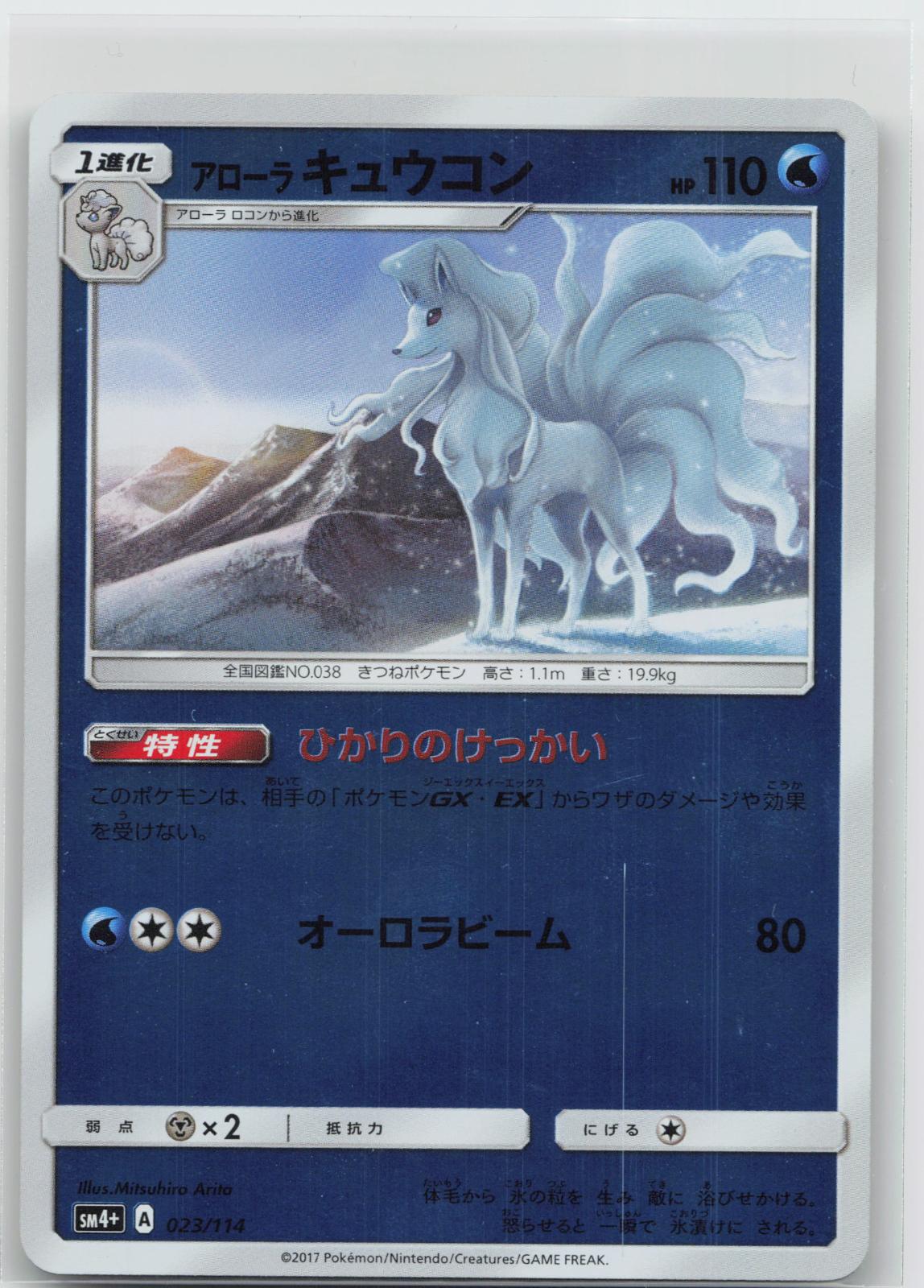Alolan Ninetales - GX Battle Boost 023/114