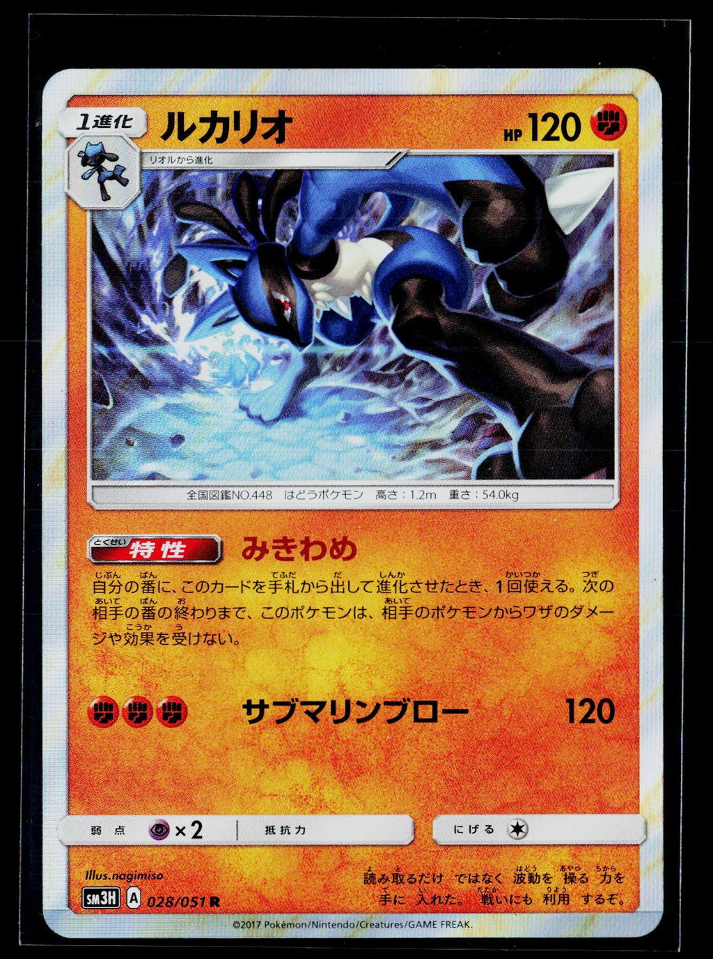 Lucario - Battle Rainbow 028/051 (EX)