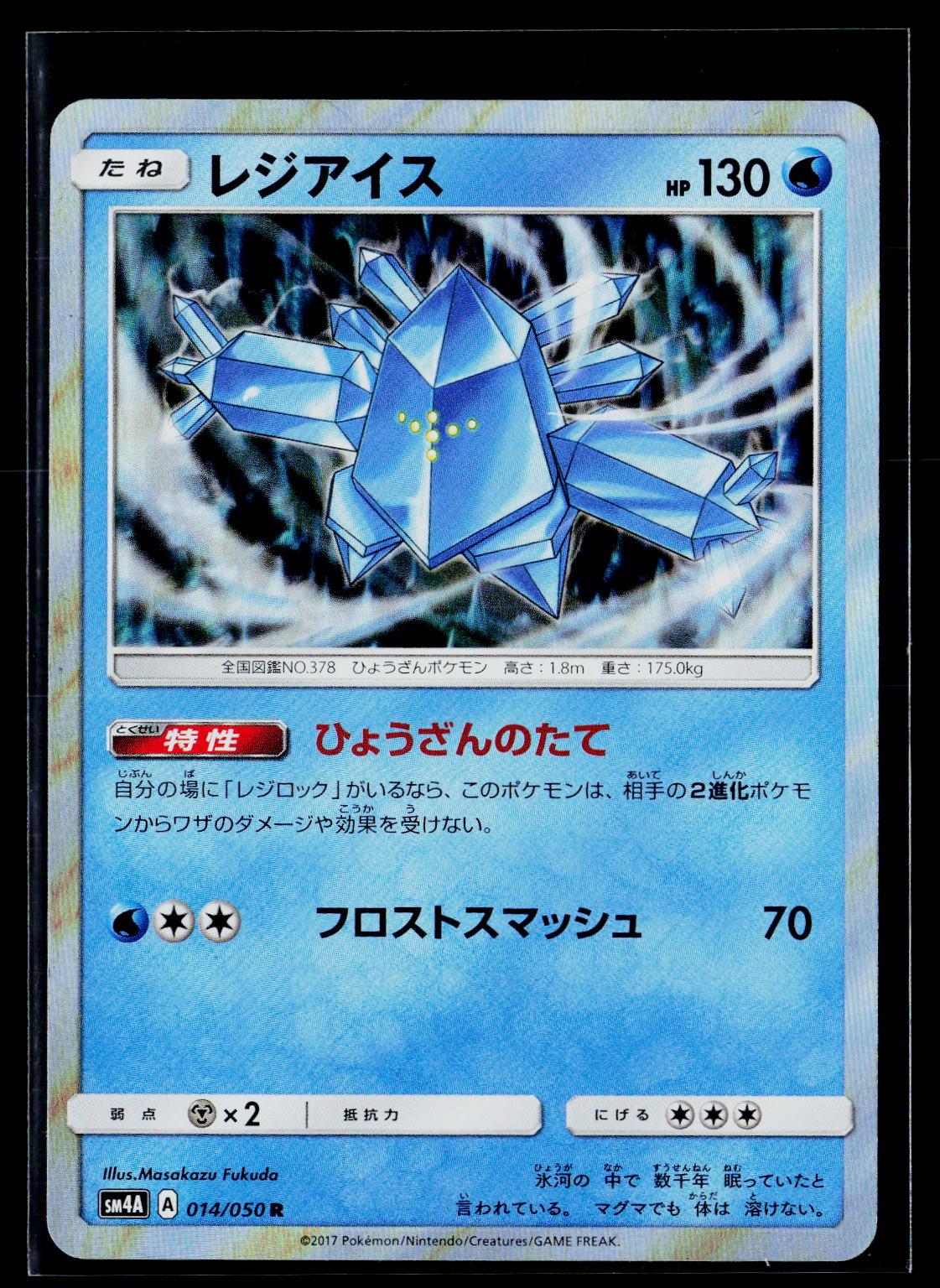 Regice - Ultradimensional Beasts 014/050 (EX)