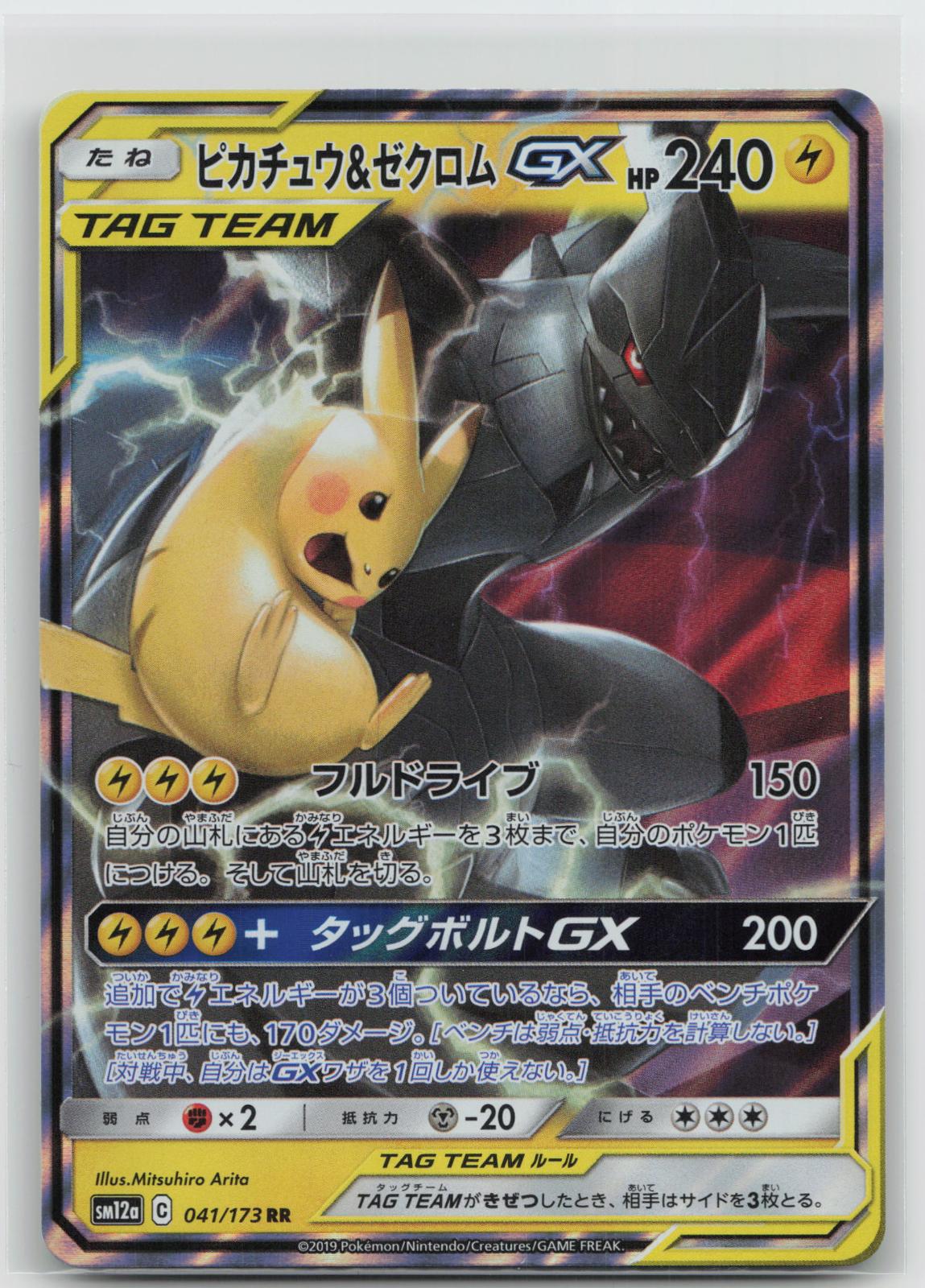Pikachu & Zekrom GX - Tag All Stars 041/173