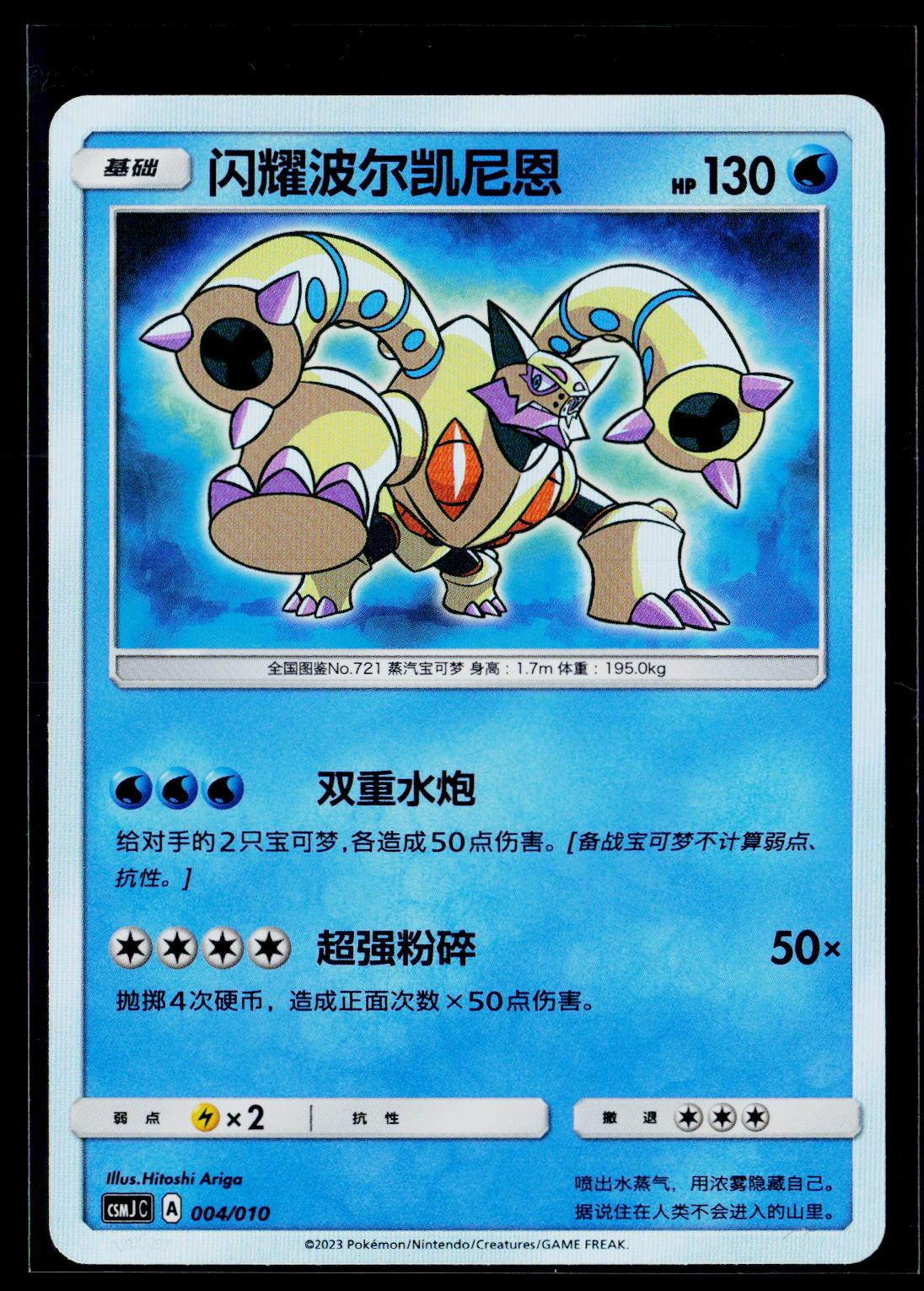 Volcanion - Shining Pokemon Poke Ball Box 004/010 (NM)