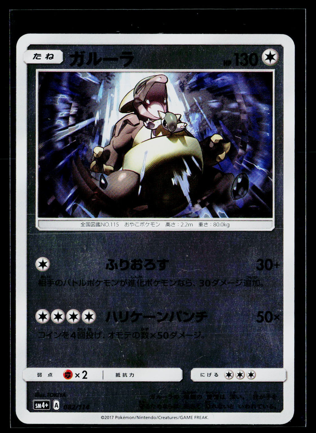 Kangaskhan - smA: Sun & Moon Starter Set 033/059 (EX)