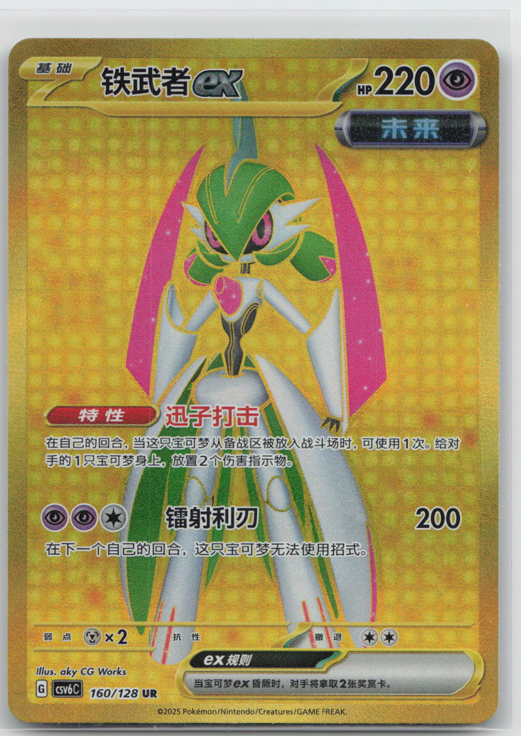 Iron Valiant exex - True Mystery151 160/128