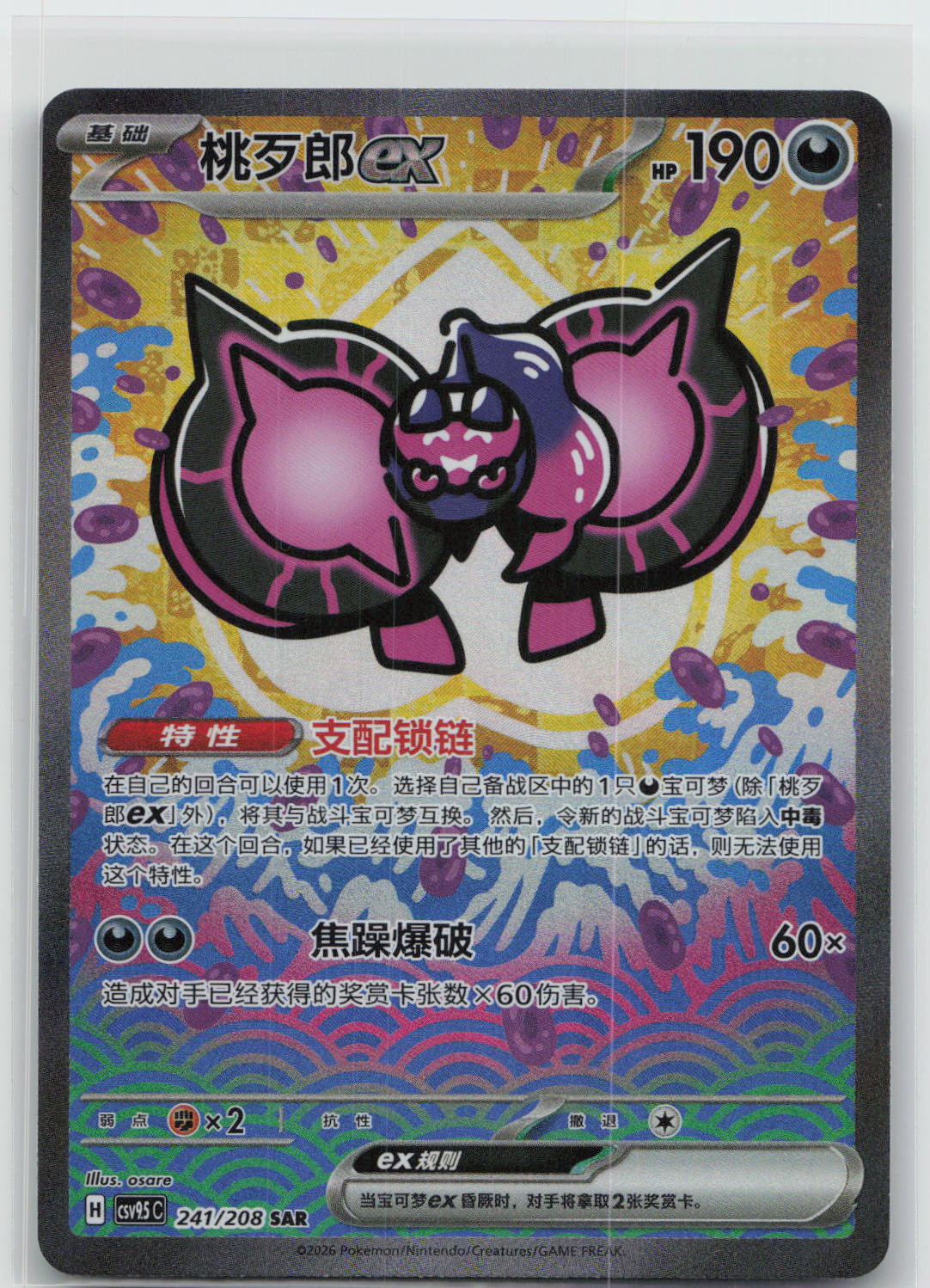 Pecharunt ex - Terastal Gathering 241/208