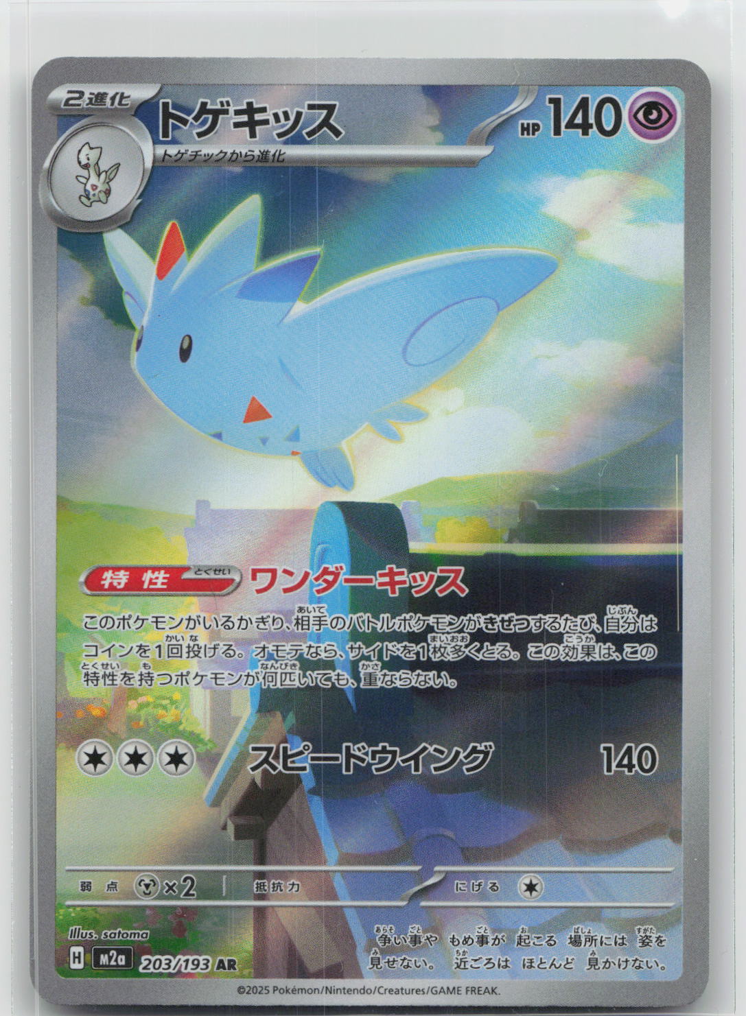 Togekiss - MEGAドリームex 203/193