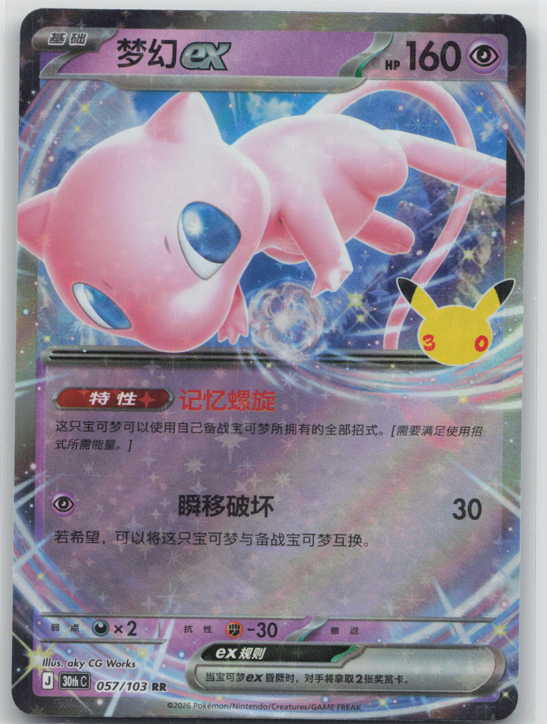 Mew ex - 30th Celebration 057/103