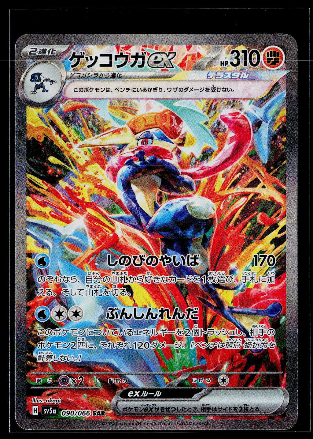 Greninja EX - Crimson Haze 090/066 (EX)