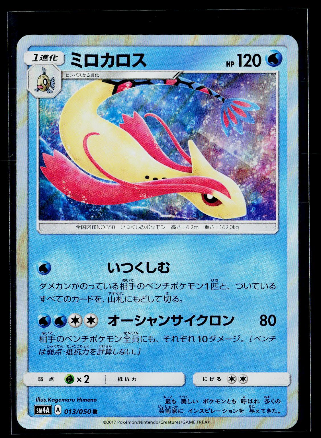 Milotic - Ultradimensional Beasts 013/050 (EX)