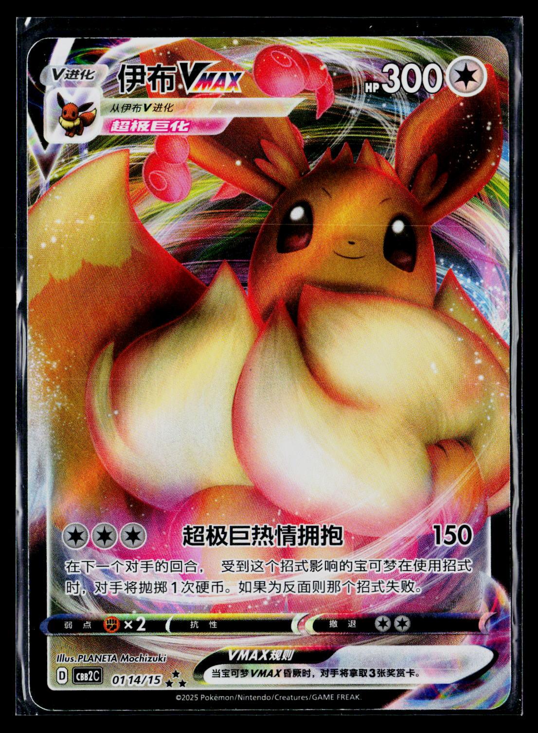 Eevee-VMAX - Gem Pack Volume 2 0114/15 (NM)