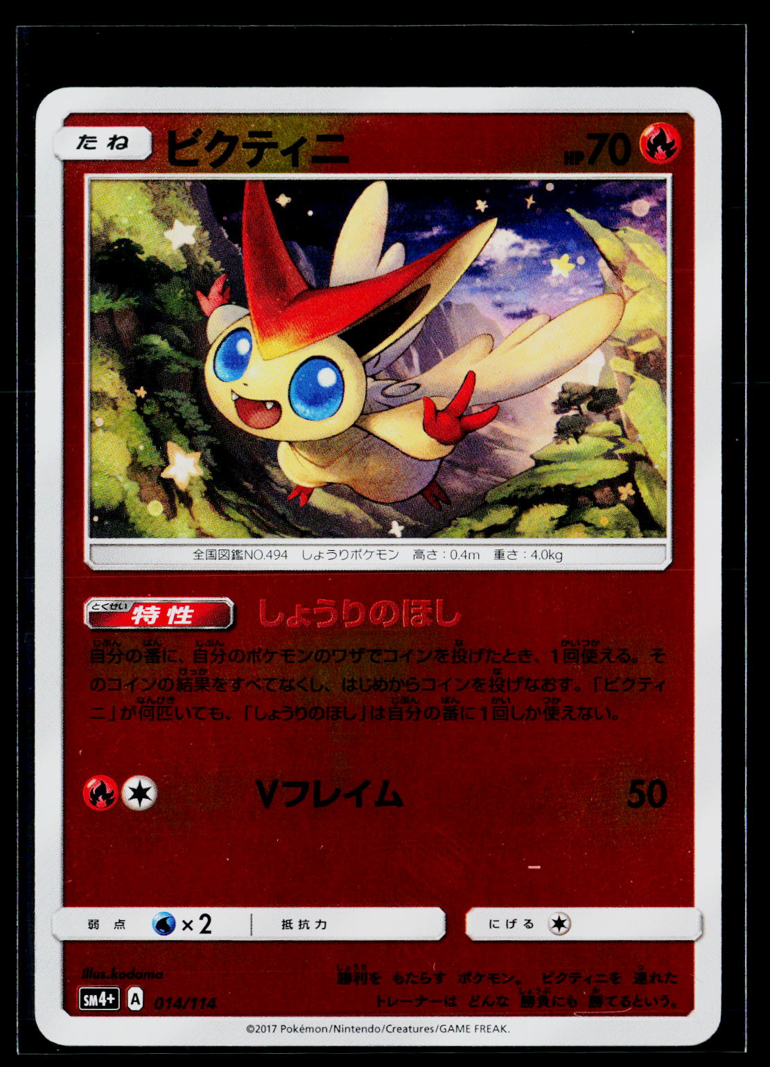 Victini - GX Battle Boost 014/114 (EX)